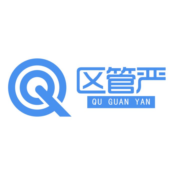 區管嚴 區管嚴