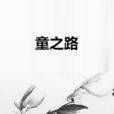 童之路 童之路
