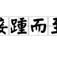 接踵而至 接踵而至
