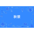 秋景(漢語詞語) 秋景(漢語詞語)