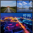 盱眙縣(盯眙)