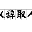 以辭取人 以辭取人