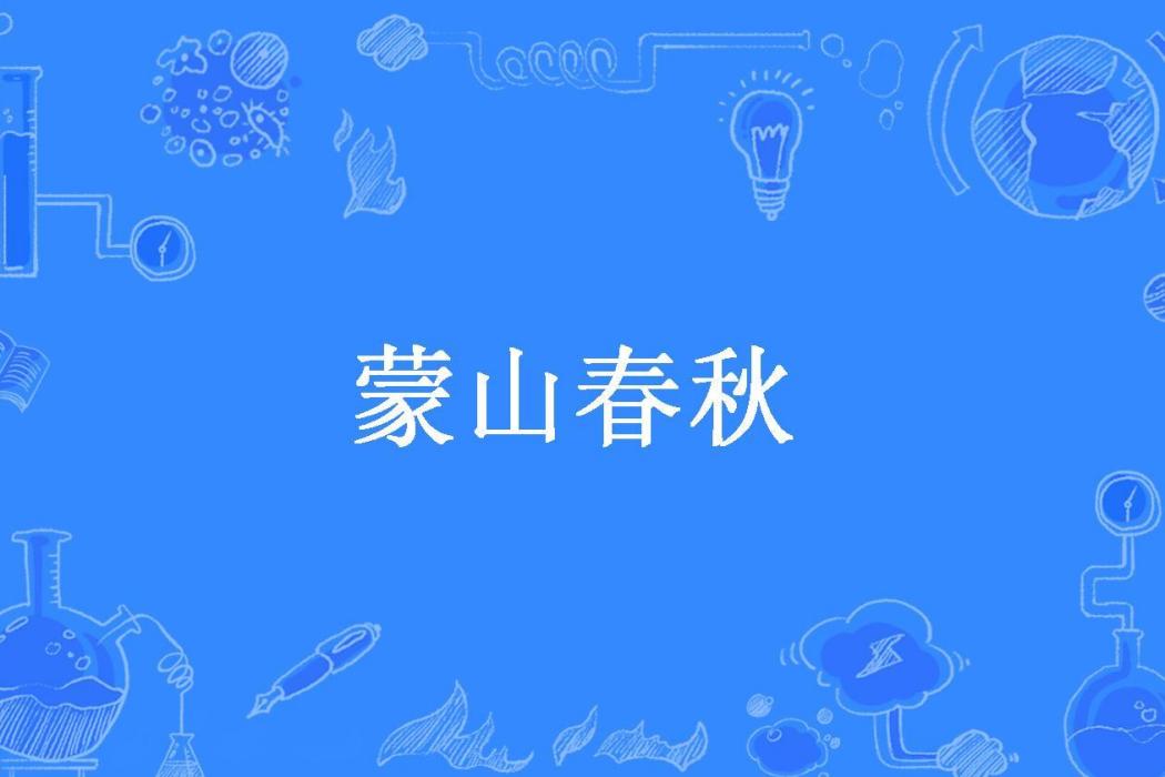蒙山春秋 蒙山春秋