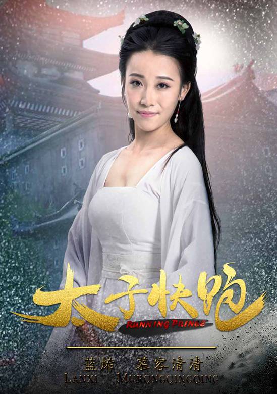 太子快跑