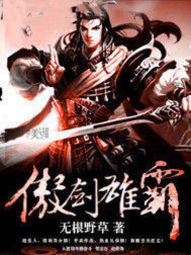 傲劍雄霸 傲劍雄霸