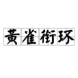 黃雀銜環 黃雀銜環