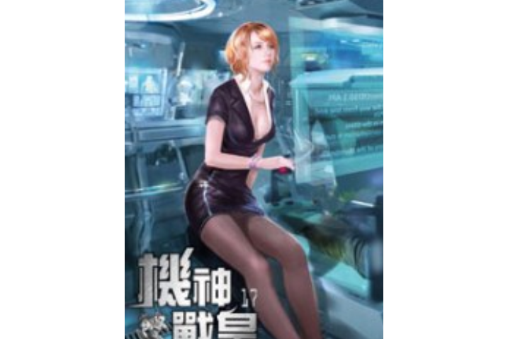 機神戰皇17 機神戰皇17