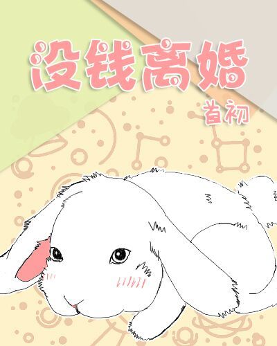 沒錢離婚 沒錢離婚