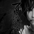 百鬼夜行(Tick所著的網路小說) 百鬼夜行(Tick所著的網路小說)