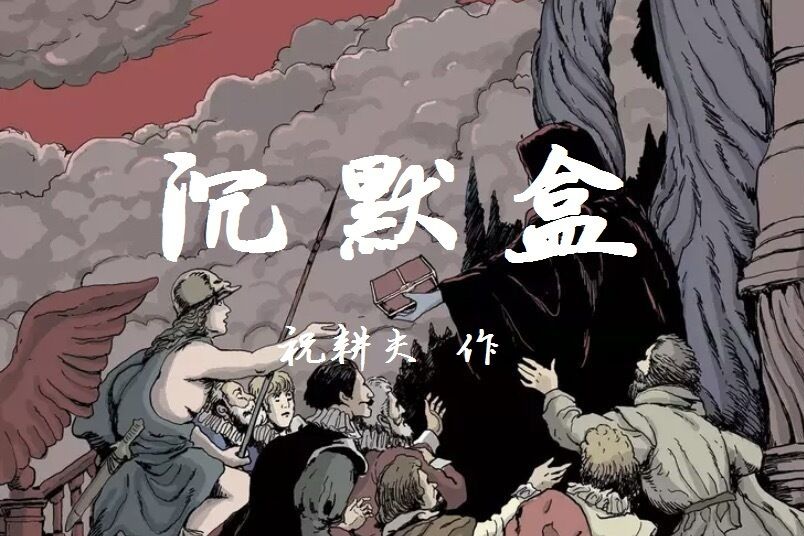 沉默盒(祝耕夫短篇漫畫) 沉默盒(祝耕夫短篇漫畫)