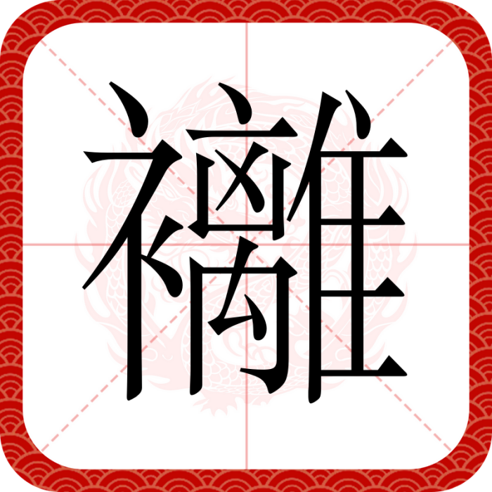䙰 䙰