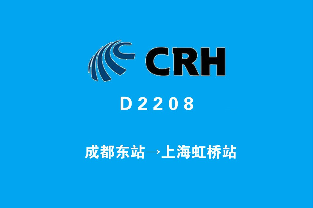 D2208/D2205次列車 D2208/D2205次列車
