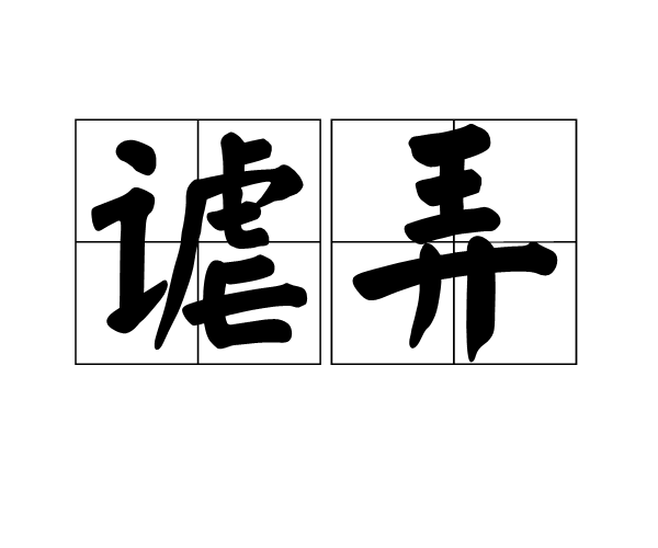 謔弄 謔弄