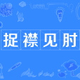 捉襟見肘(促襟見肘) 捉襟見肘(促襟見肘)