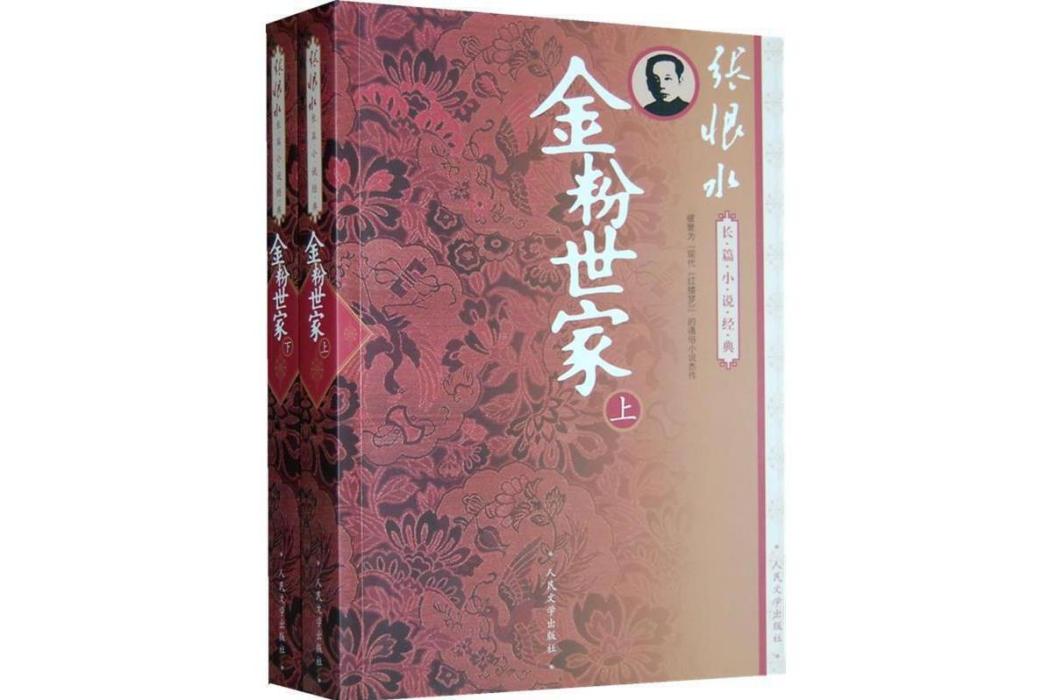 金粉世家(2009年人民文學出版社出版的圖書) 金粉世家(2009年人民文學出版社出版的圖書)