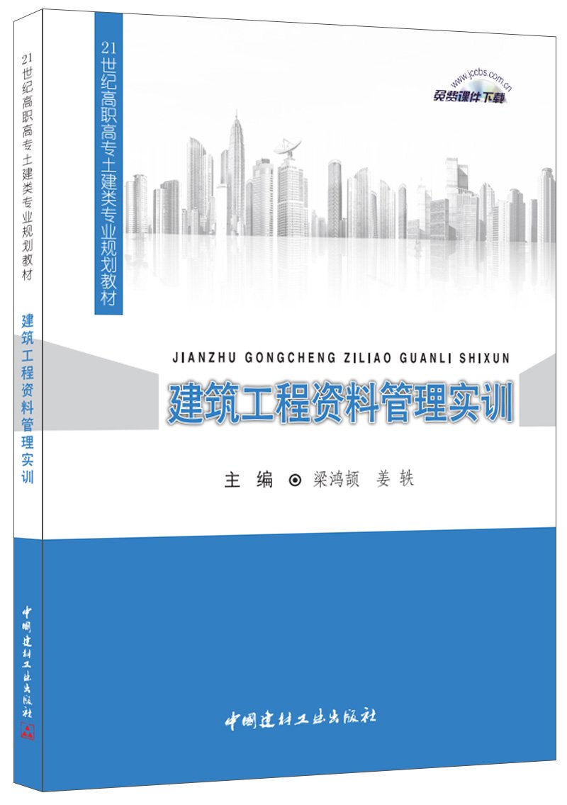 建築工程資料管理實訓(2016年中國建材工業出版社出版書籍)