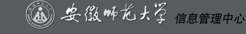 安徽師範大學信息管理中心網站logo圖