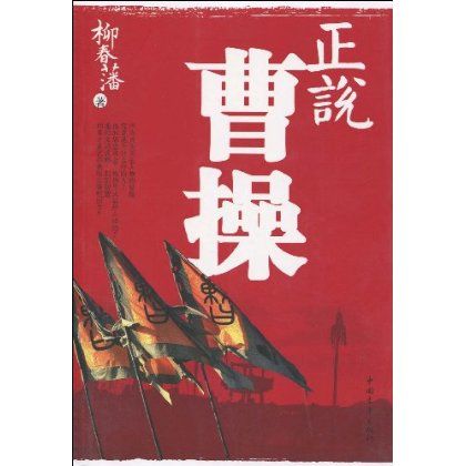 正說曹操 正說曹操