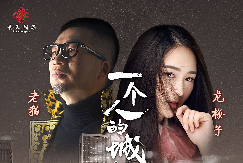 一個人的城(2020年龍梅子演唱的歌曲) 一個人的城(2020年龍梅子演唱的歌曲)