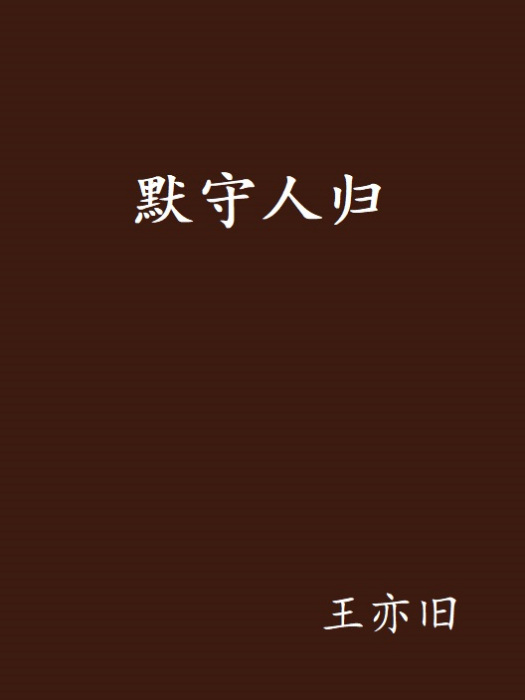 默守人歸 默守人歸