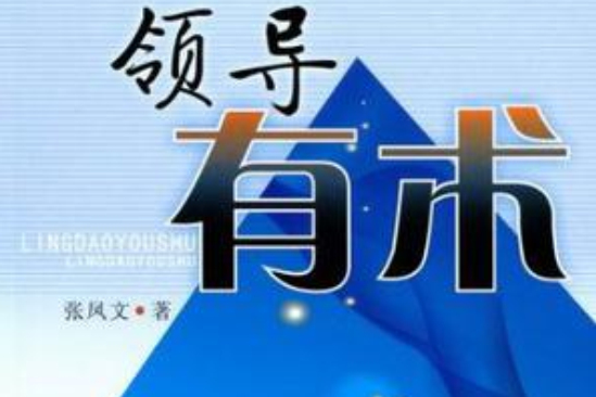 領導有術 領導有術