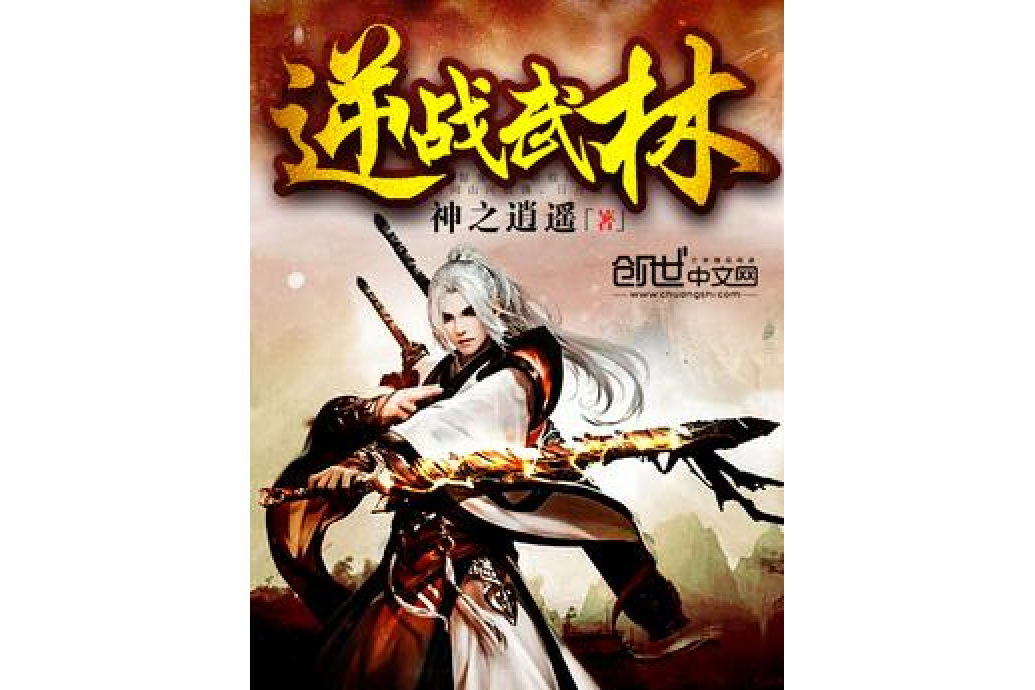 逆戰武林 逆戰武林