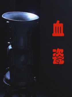 喬飛 喬飛