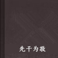 先乾為敬(小說) 先乾為敬(小說)
