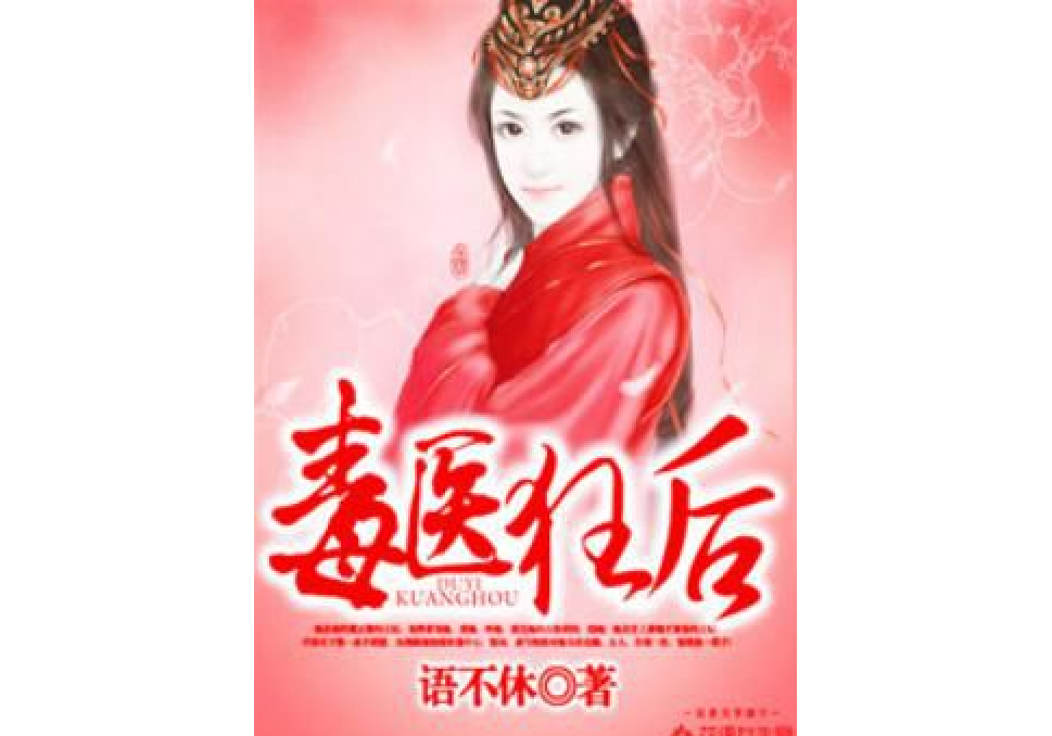 毒醫狂後