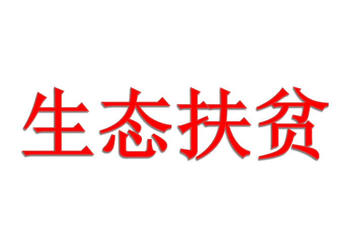 生態扶貧 生態扶貧