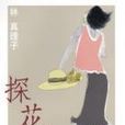 探花女 探花女
