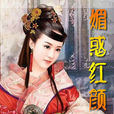 媚惑紅顏 媚惑紅顏