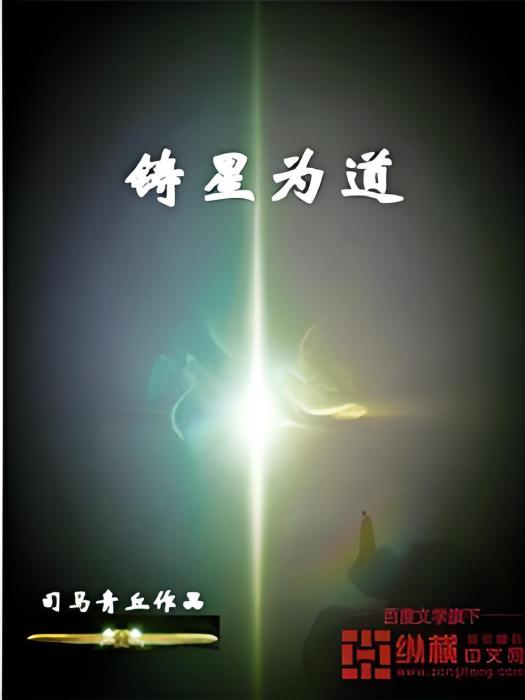 鑄星為道 鑄星為道