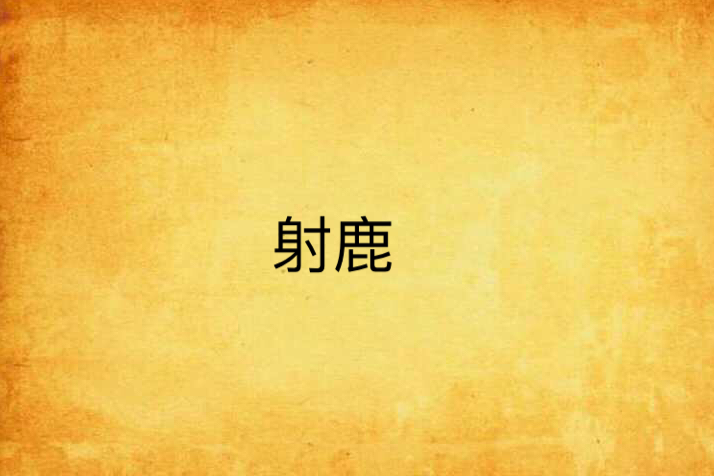 射鹿 射鹿