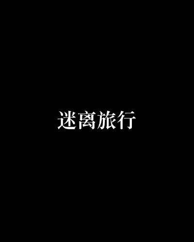 迷離旅行 迷離旅行
