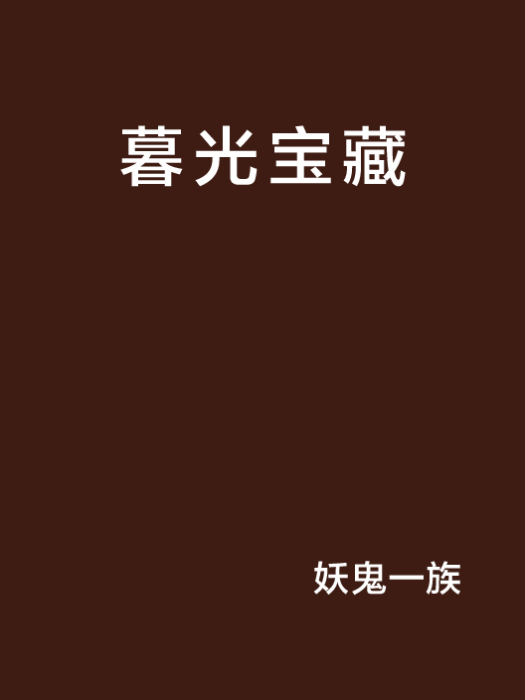 暮光寶藏 暮光寶藏