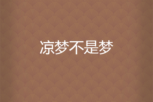涼夢不是夢 涼夢不是夢