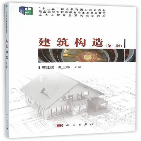建築構造(2016年科學出版社出版的圖書) 建築構造(2016年科學出版社出版的圖書)