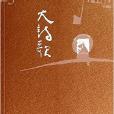 大詩歌·2013卷 大詩歌·2013卷