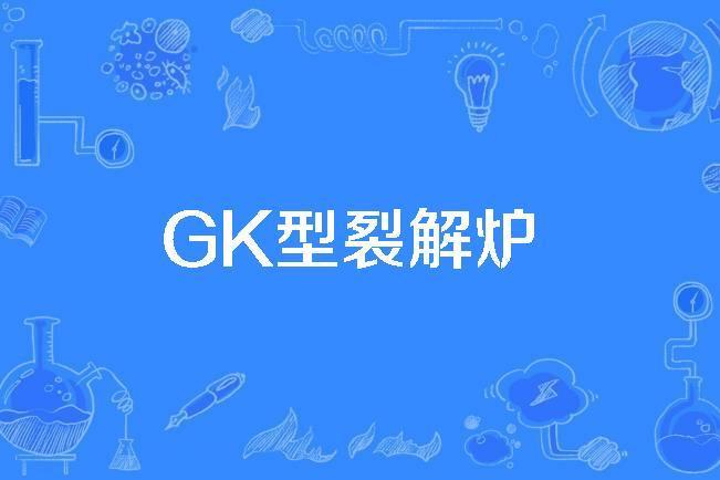 GK型裂解爐 GK型裂解爐