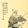 太史慈(子義（三國時太史慈的字）)