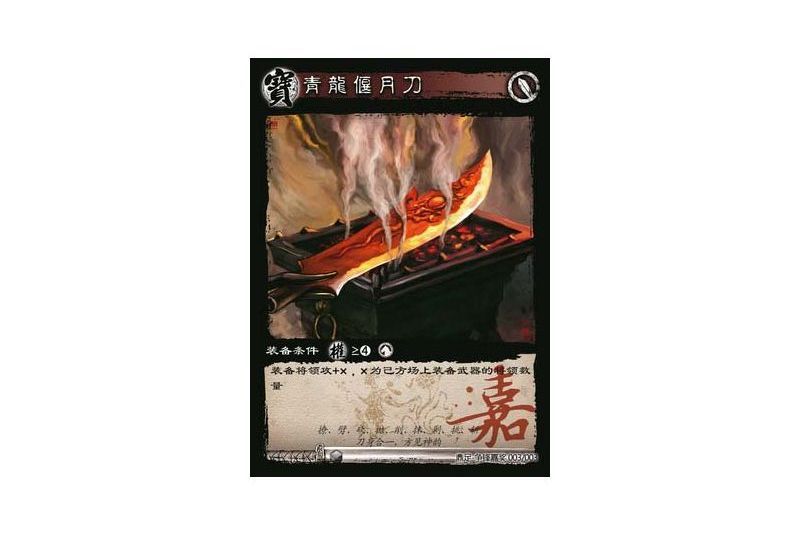 青龍偃月刀(遊戲《三國智》鼎足-爭鋒嘉獎版本3號卡牌) 青龍偃月刀(遊戲《三國智》鼎足-爭鋒嘉獎版本3號卡牌)