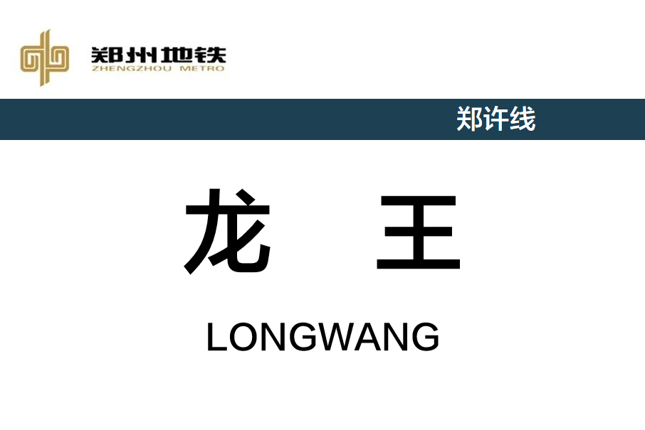 龍王站 龍王站