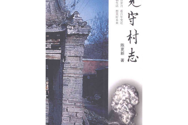 見守村志 見守村志