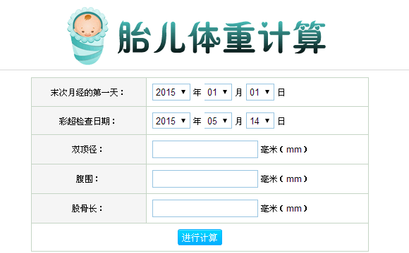 胎兒體重計算器