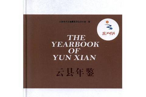 雲縣年鑑2017