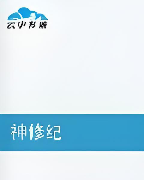 神修紀 神修紀