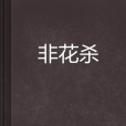非花殺