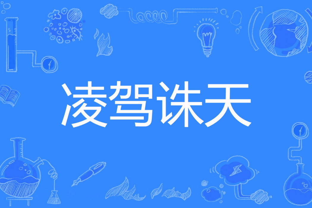 凌駕誅天 凌駕誅天