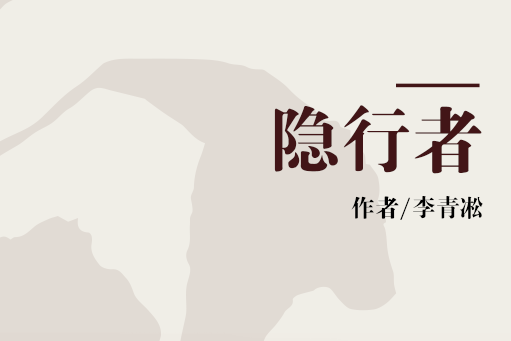 隱行者 隱行者